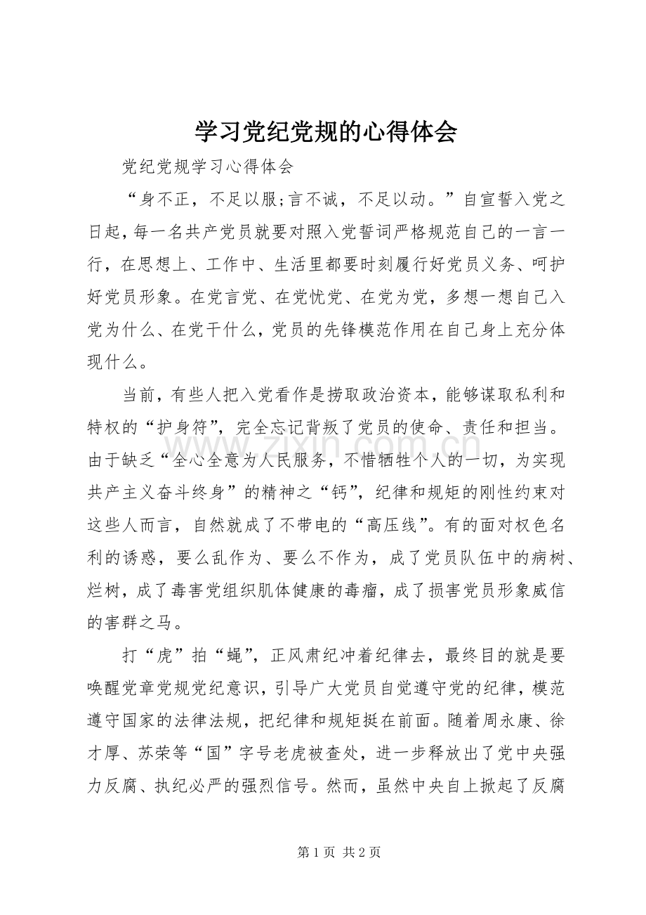 学习党纪党规的体会心得.docx_第1页