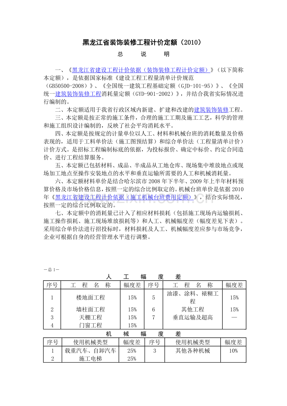 黑龙江省装饰装修工程计价定额.doc_第1页