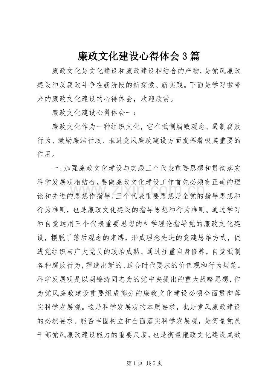 廉政文化建设体会心得3篇.docx_第1页