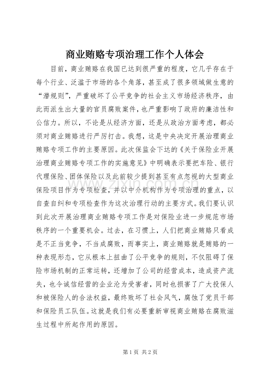 商业贿赂专项治理工作个人体会.docx_第1页