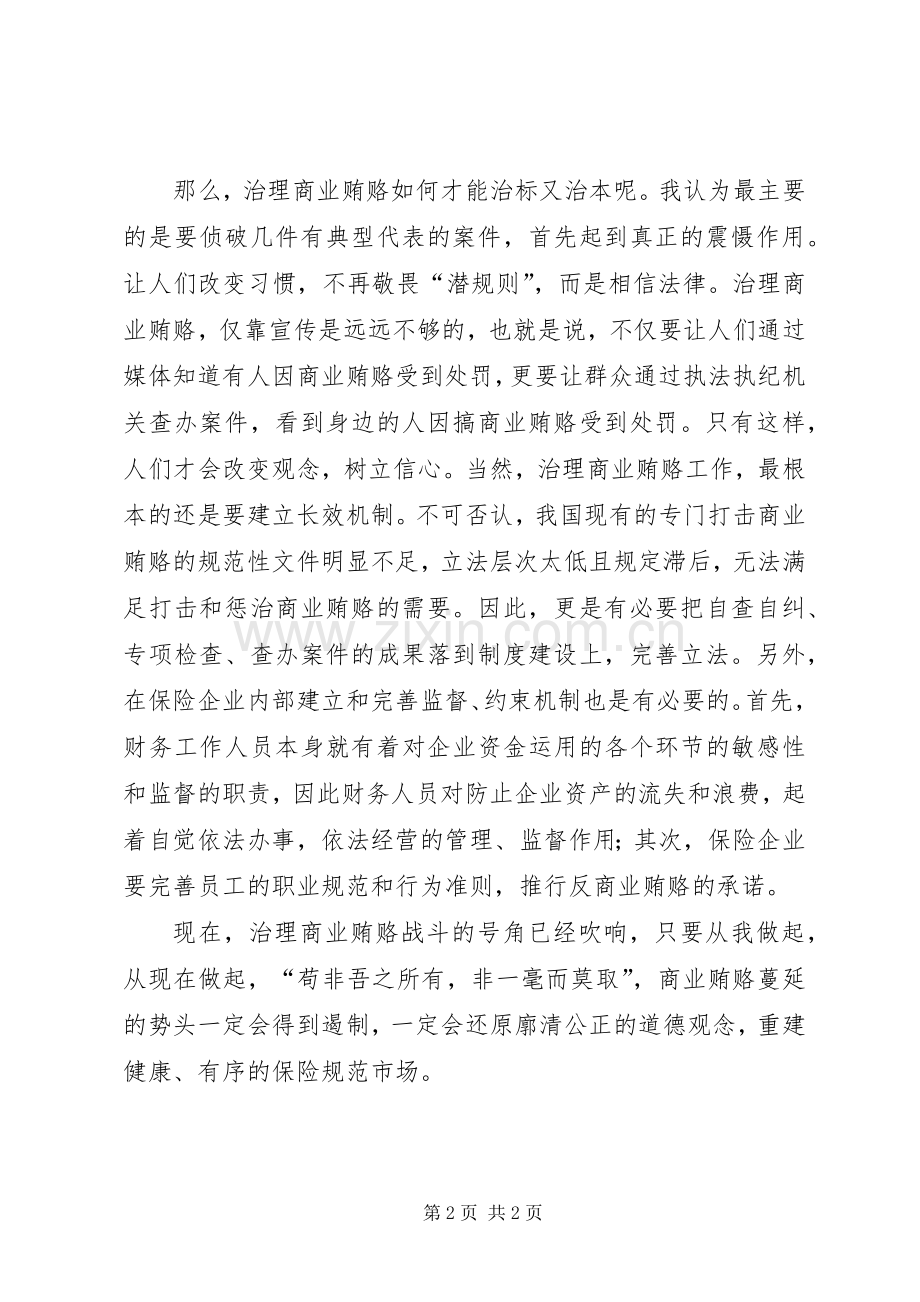 商业贿赂专项治理工作个人体会.docx_第2页