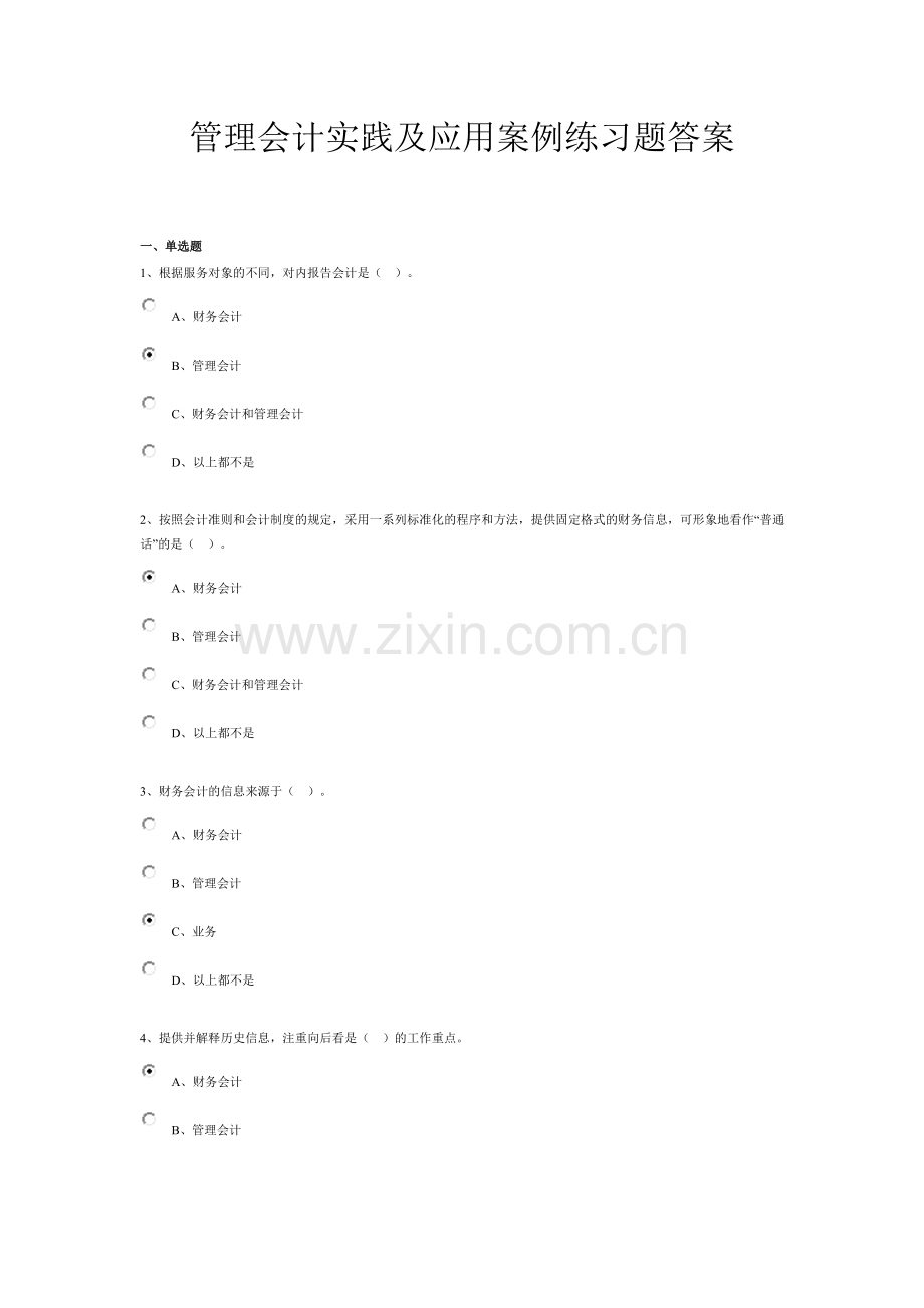 管理会计实践及应用案例练习题答案.docx_第1页