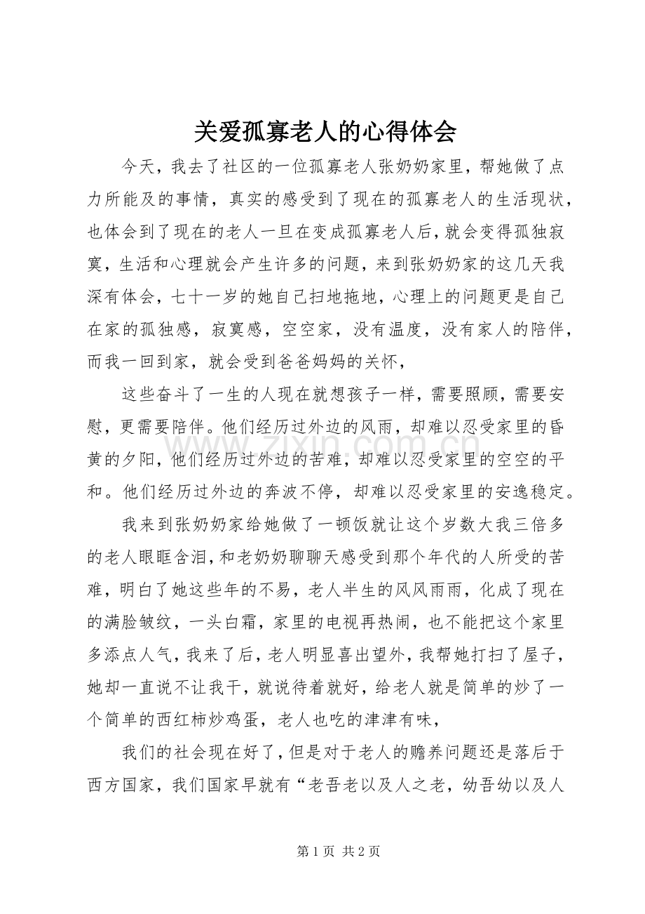 关爱孤寡老人的体会心得.docx_第1页