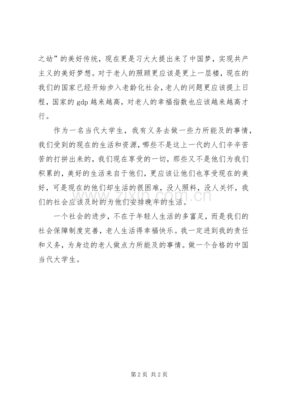 关爱孤寡老人的体会心得.docx_第2页