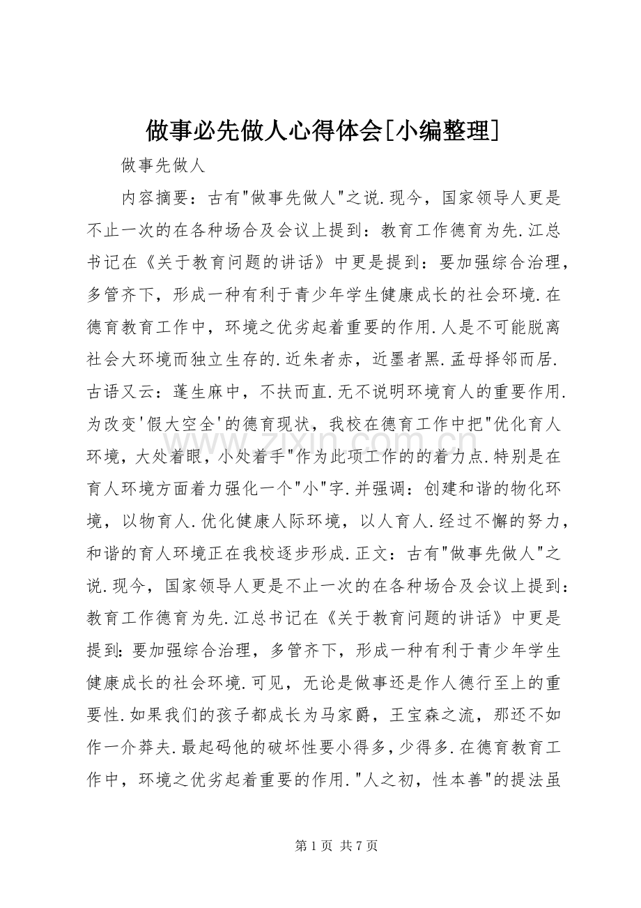 做事必先做人体会心得[小编整理].docx_第1页