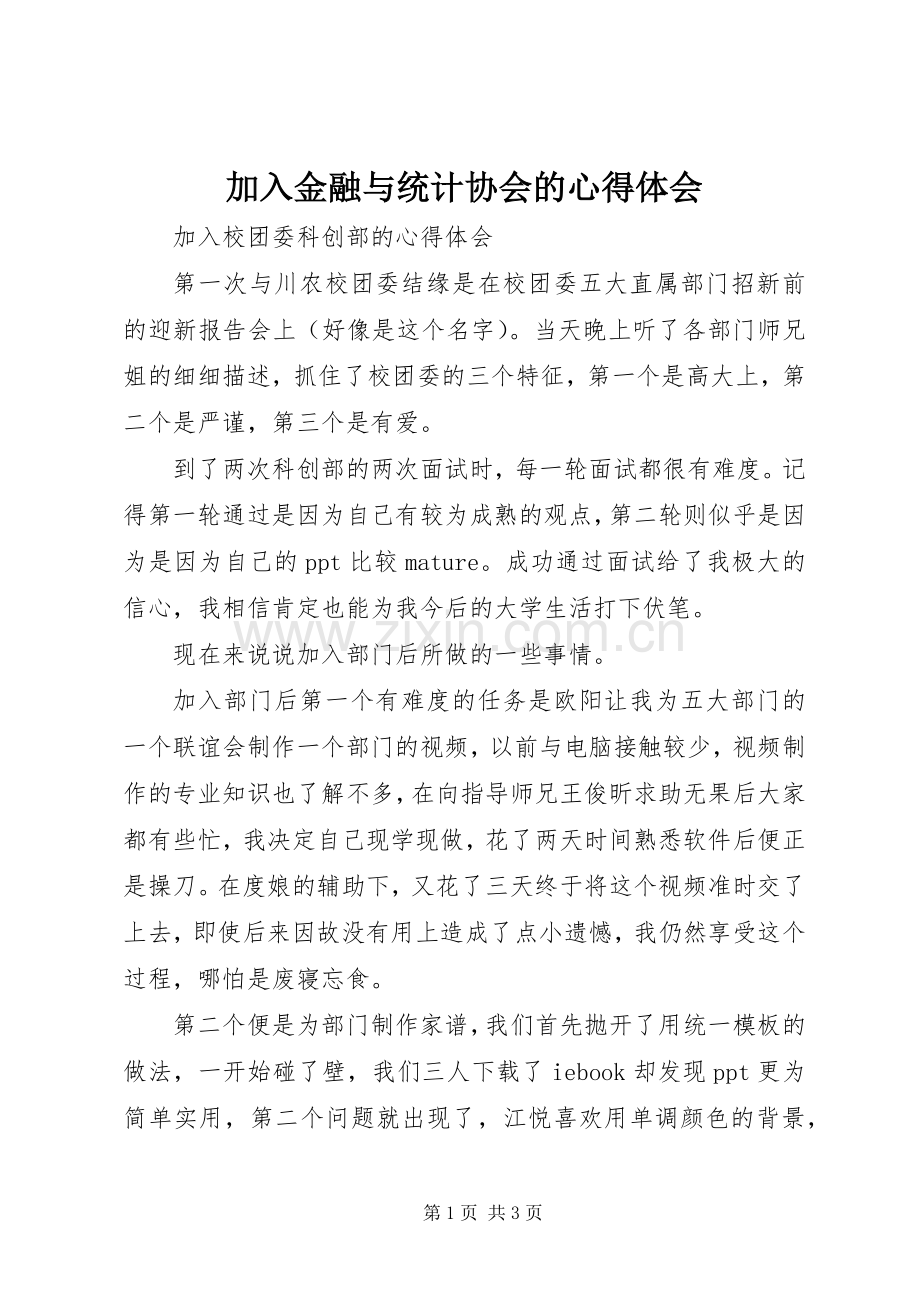 加入金融与统计协会的体会心得.docx_第1页