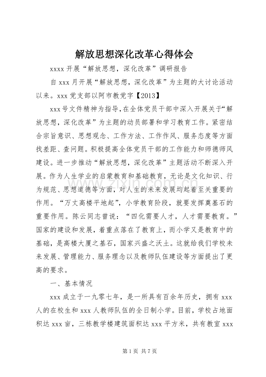 解放思想深化改革体会心得.docx_第1页