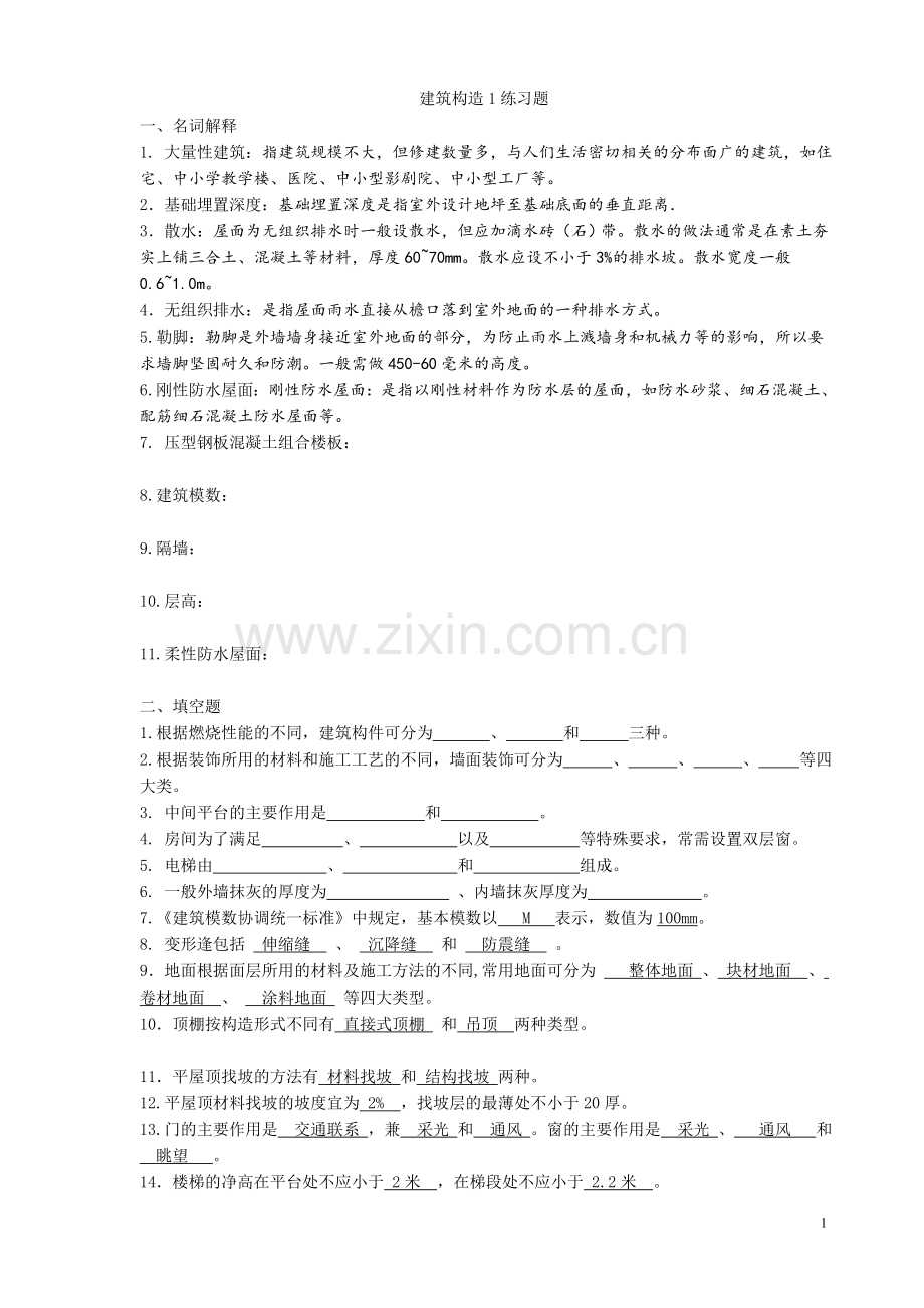 建筑构造1练习题.doc_第1页