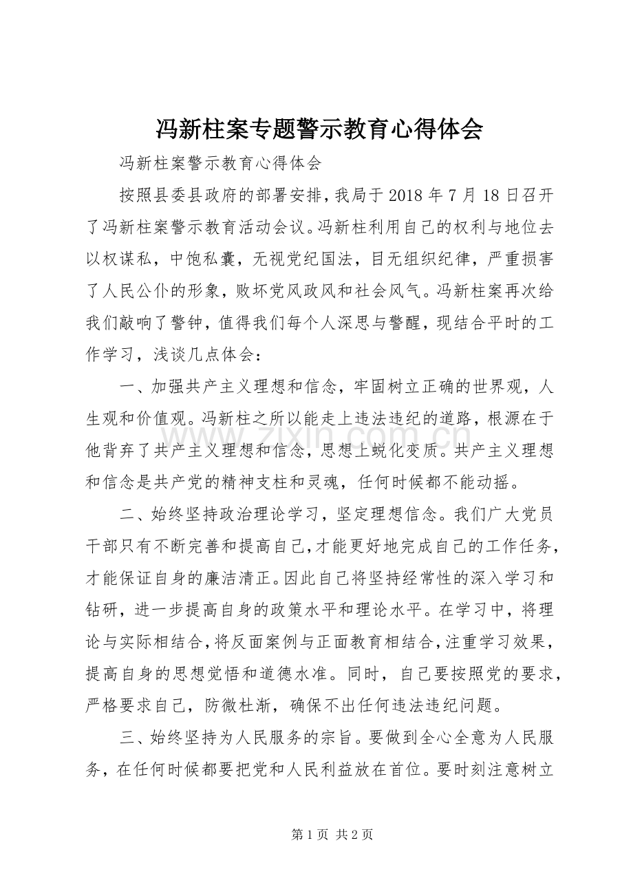 冯新柱案专题警示教育体会心得.docx_第1页