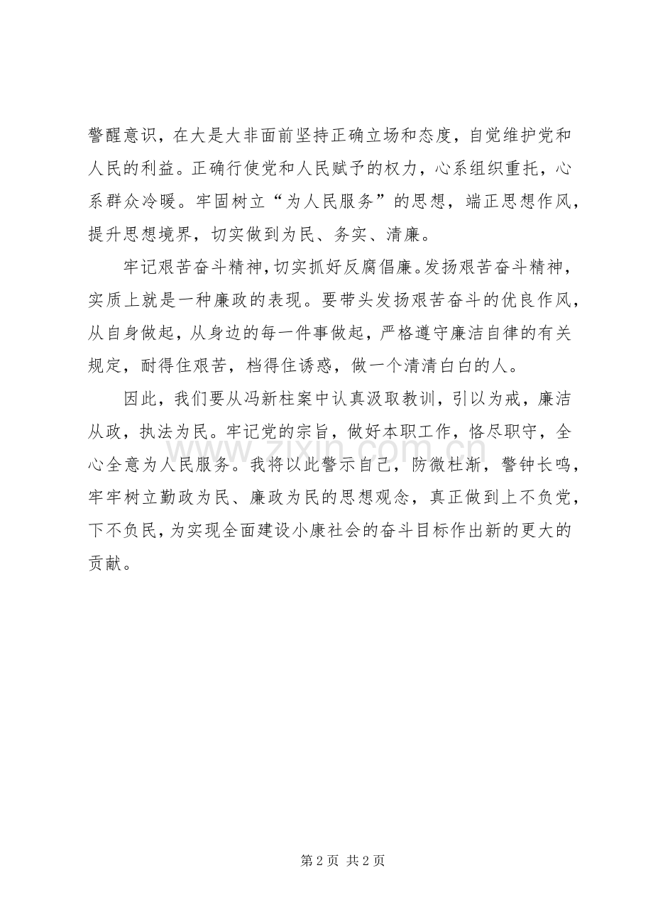 冯新柱案专题警示教育体会心得.docx_第2页