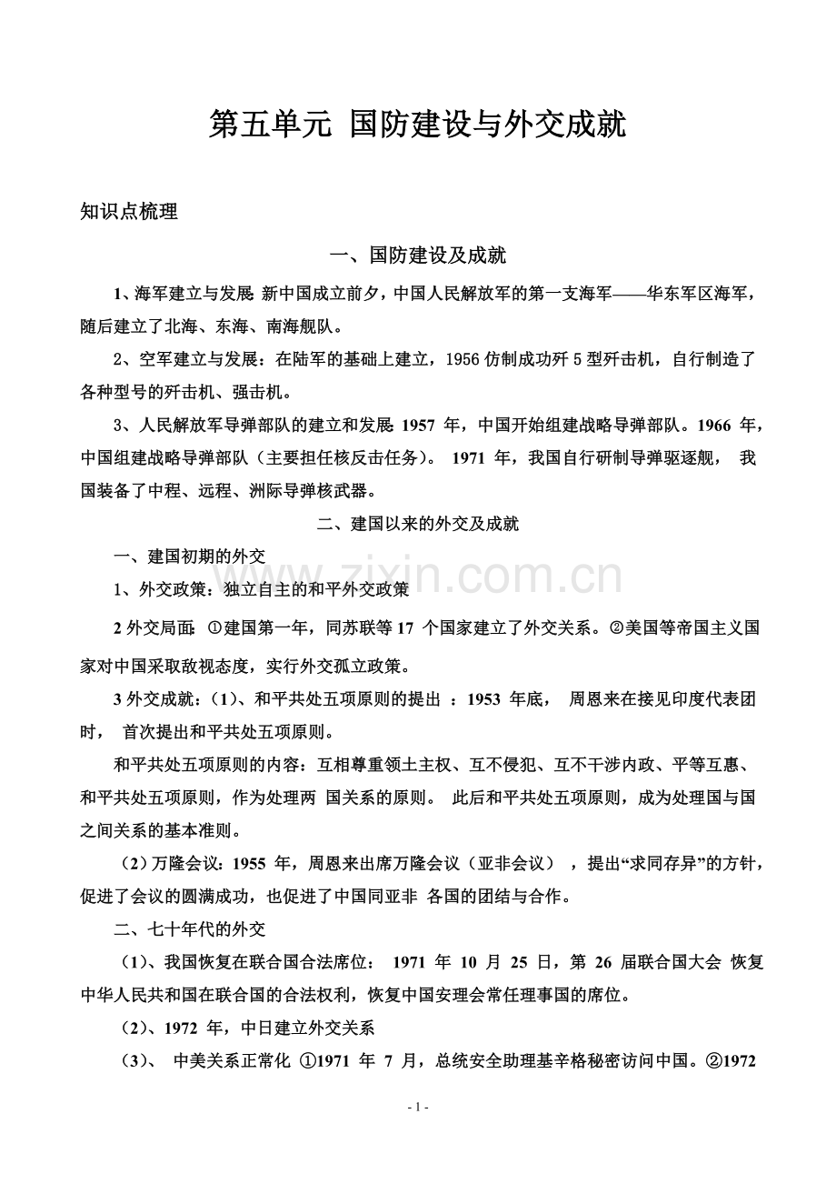 第五单元国防建设与外交成就.doc_第1页