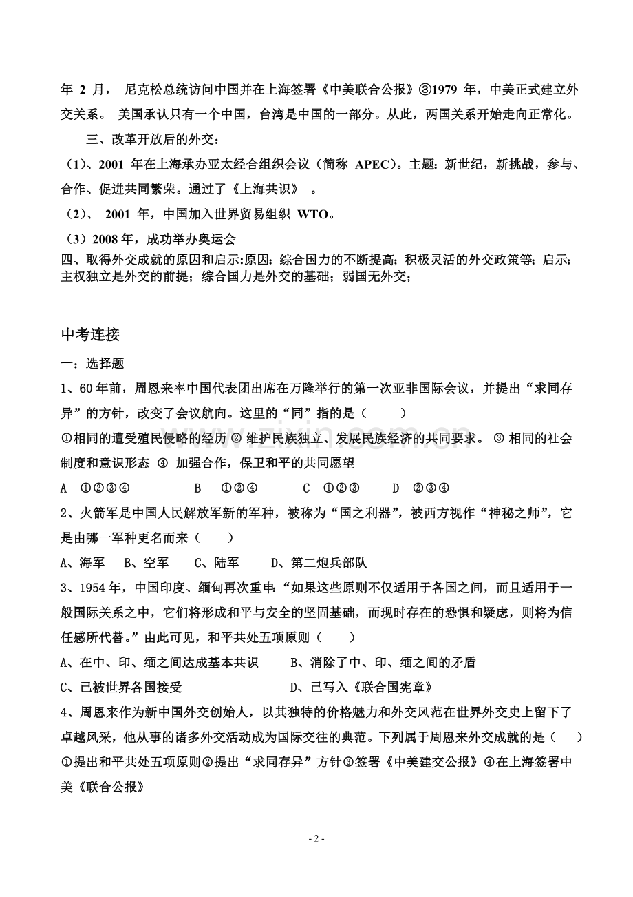 第五单元国防建设与外交成就.doc_第2页