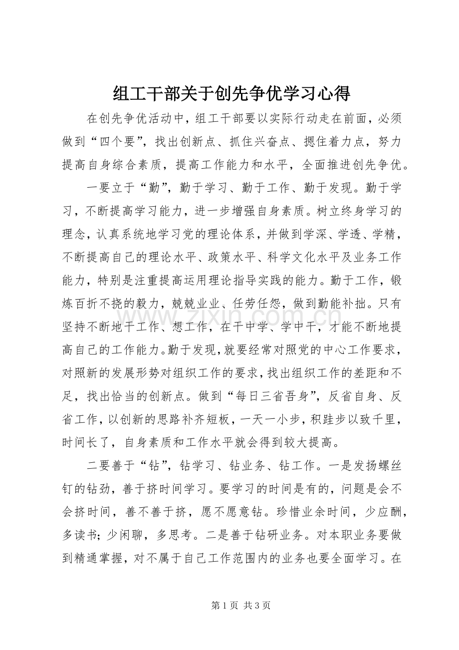 组工干部关于创先争优学习体会.docx_第1页