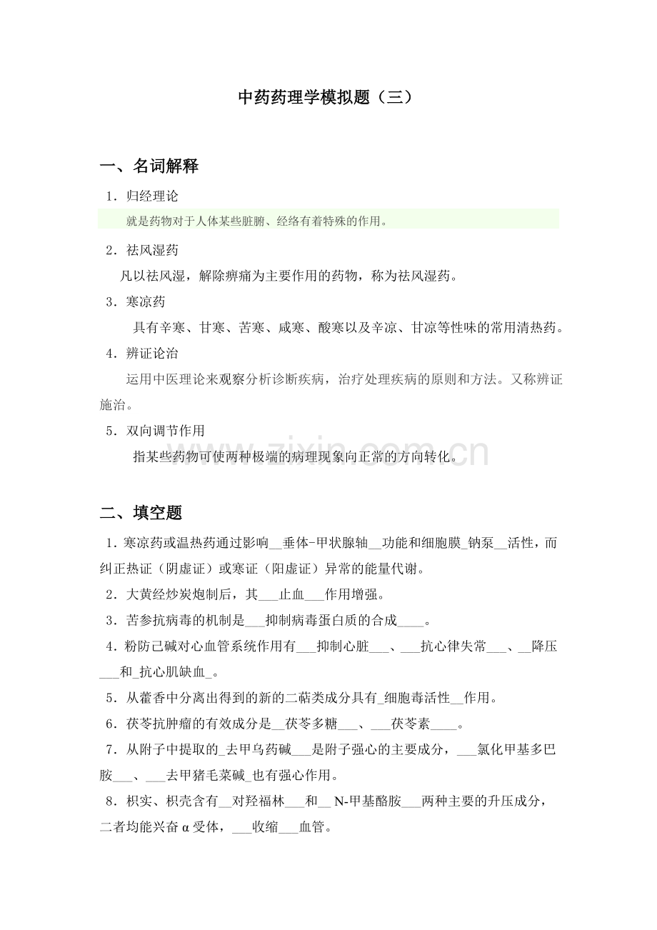 山大网络教育中药药理学模拟题三.doc_第1页