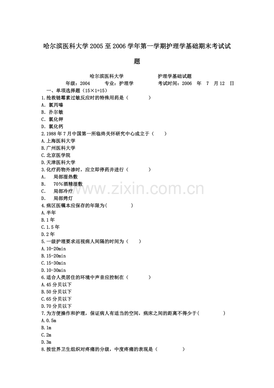 哈尔滨医科大学2005至2006学年第一学期护理学基础期末考试试题.doc_第1页