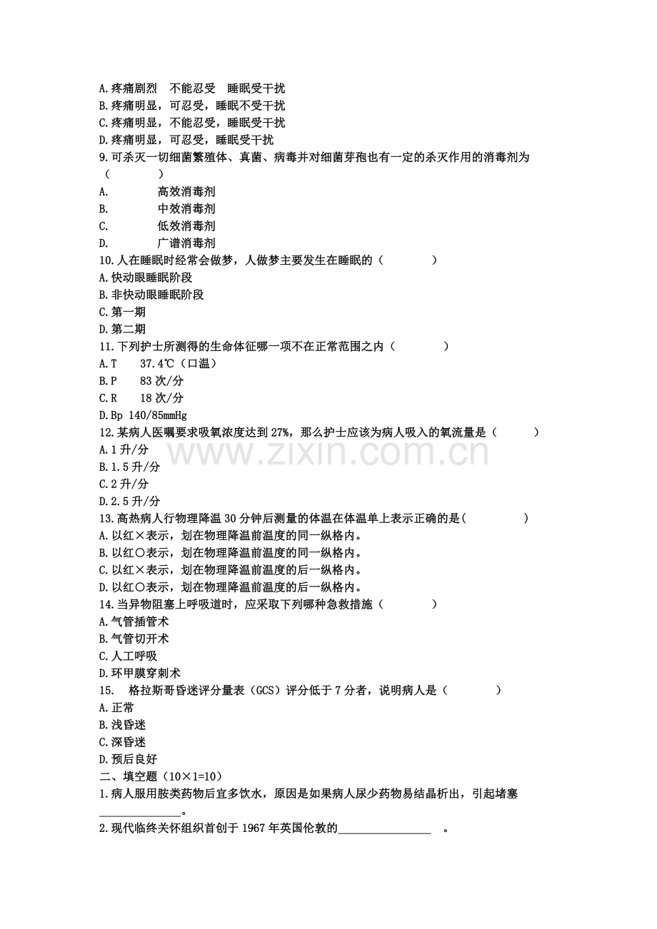 哈尔滨医科大学2005至2006学年第一学期护理学基础期末考试试题.doc_第2页