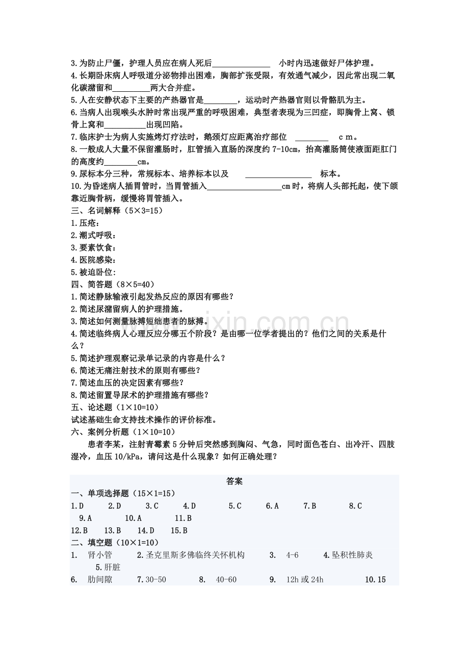 哈尔滨医科大学2005至2006学年第一学期护理学基础期末考试试题.doc_第3页