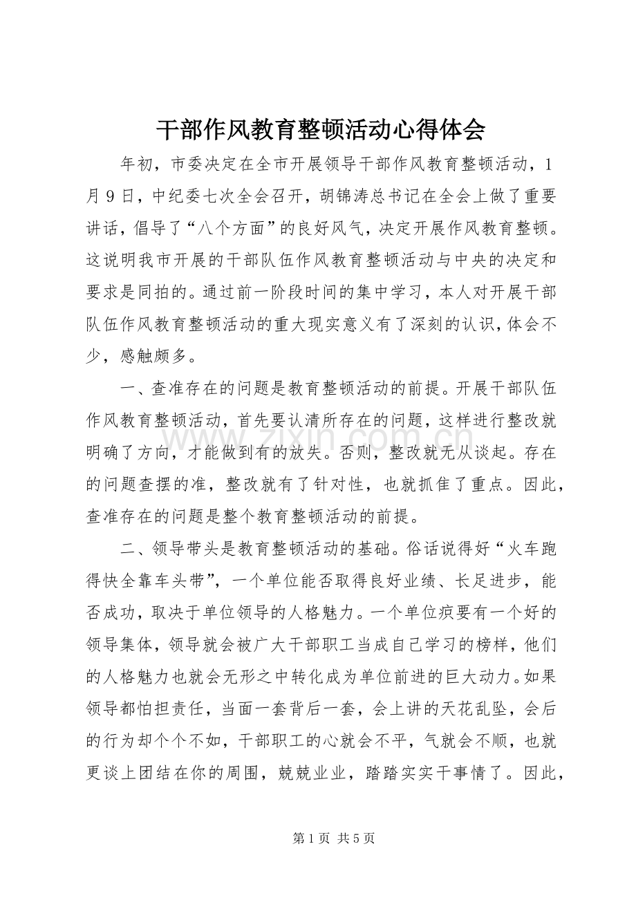 干部作风教育整顿活动体会心得.docx_第1页