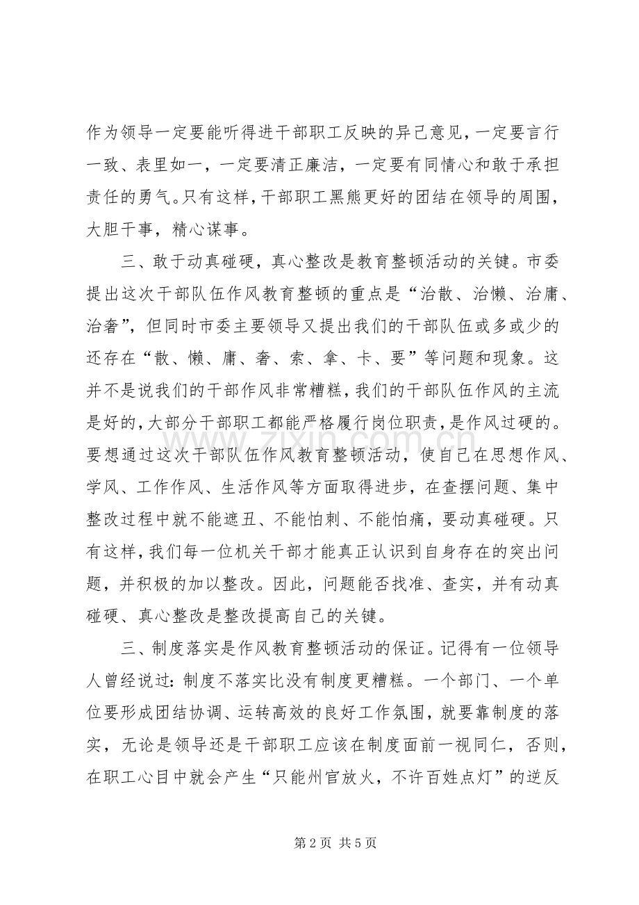 干部作风教育整顿活动体会心得.docx_第2页