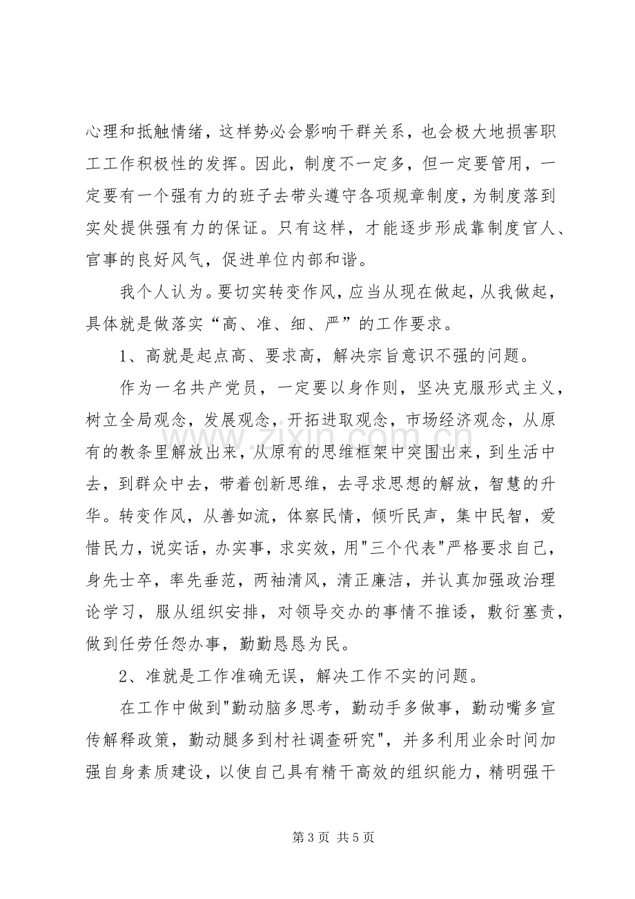 干部作风教育整顿活动体会心得.docx_第3页