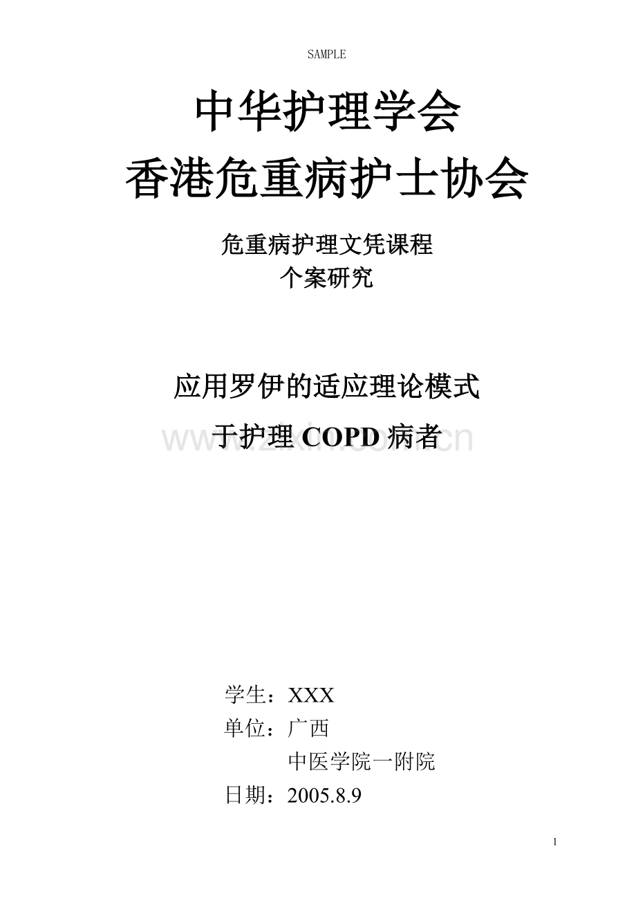 COPD应用罗伊的适应理论的护理个案.doc_第1页