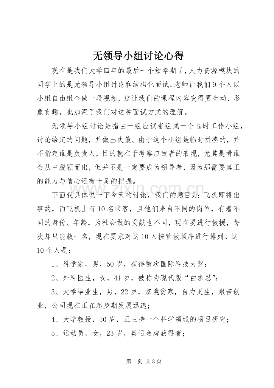 无领导小组讨论心得.docx_第1页