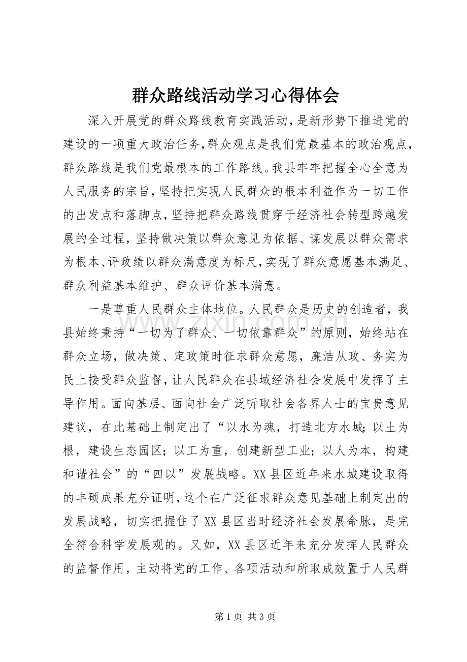 群众路线活动学习体会心得.docx_第1页