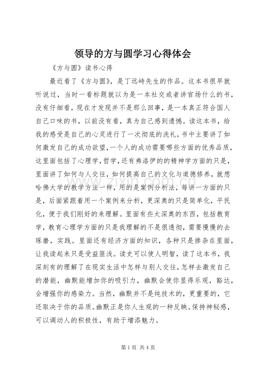 领导的方与圆学习体会心得.docx_第1页