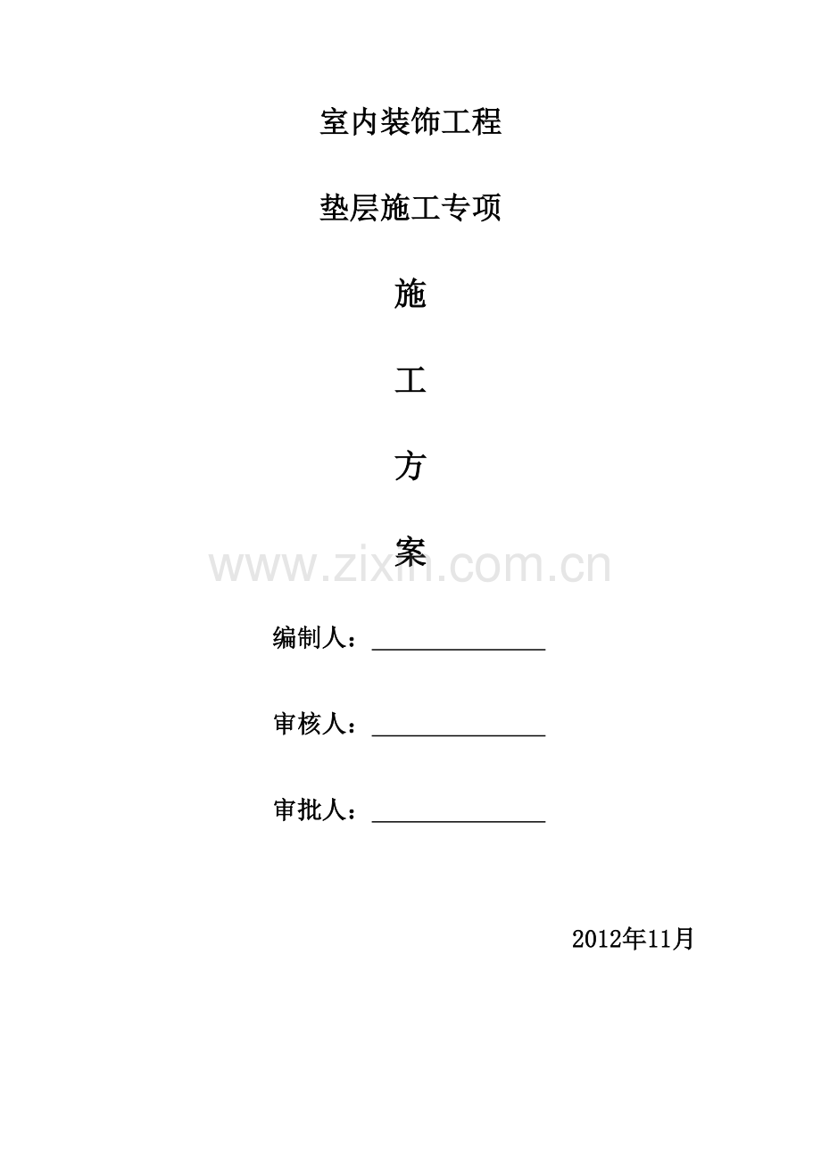 垫层地面找平施工方案.docx_第1页