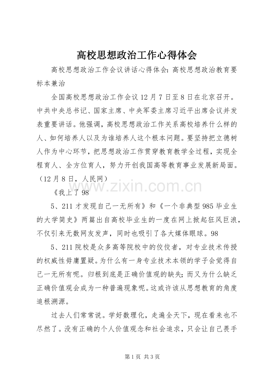 高校思想政治工作体会心得.docx_第1页