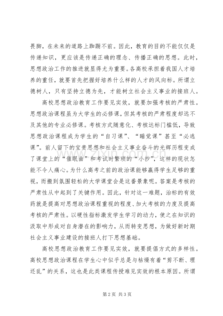 高校思想政治工作体会心得.docx_第2页