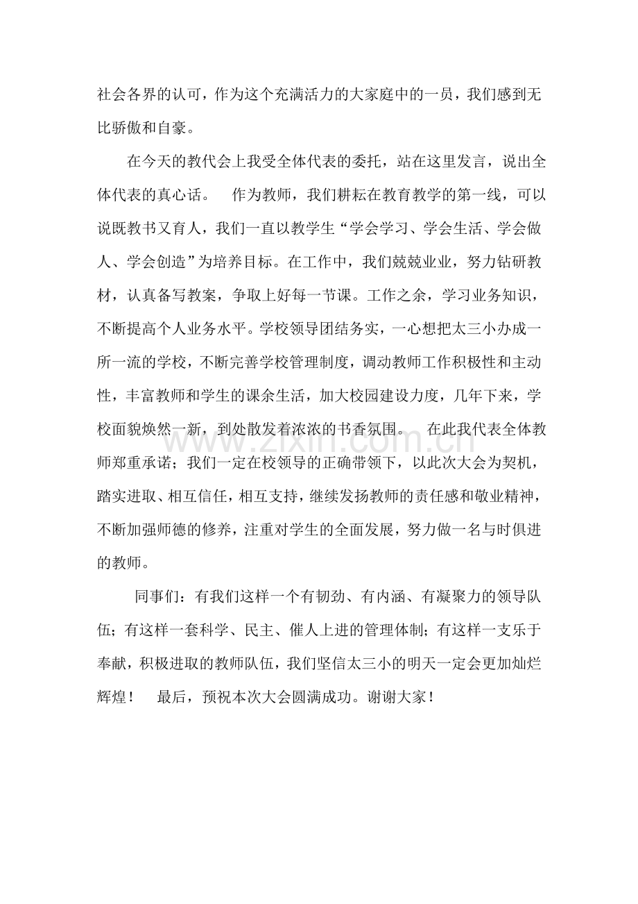 教代会教师代表发言稿.doc_第2页