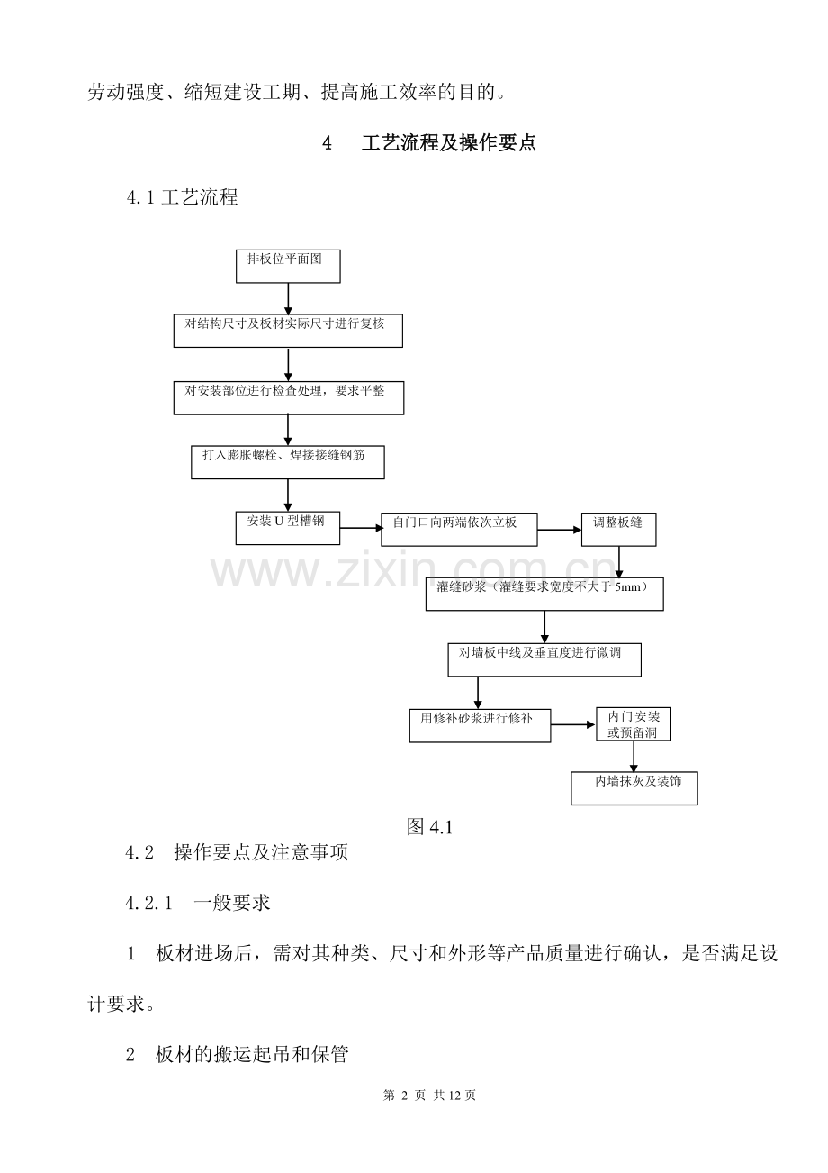 蒸压轻质加气混凝土板材内隔墙施工工法.doc_第2页