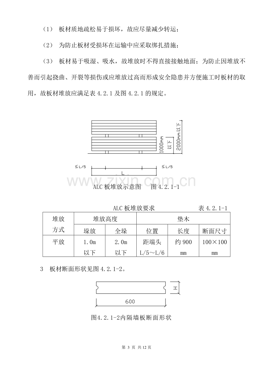 蒸压轻质加气混凝土板材内隔墙施工工法.doc_第3页