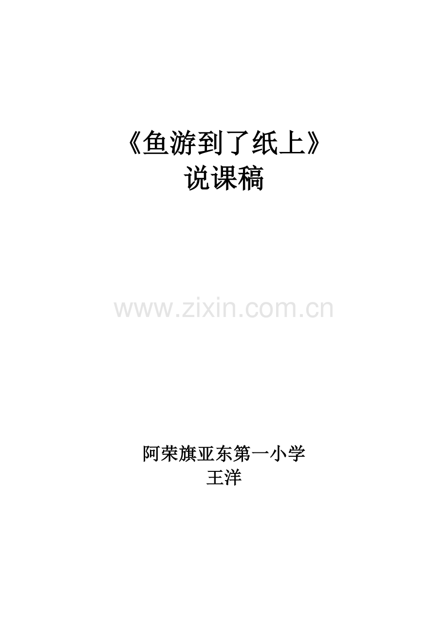 鱼游到了纸上（说课稿）.doc_第1页