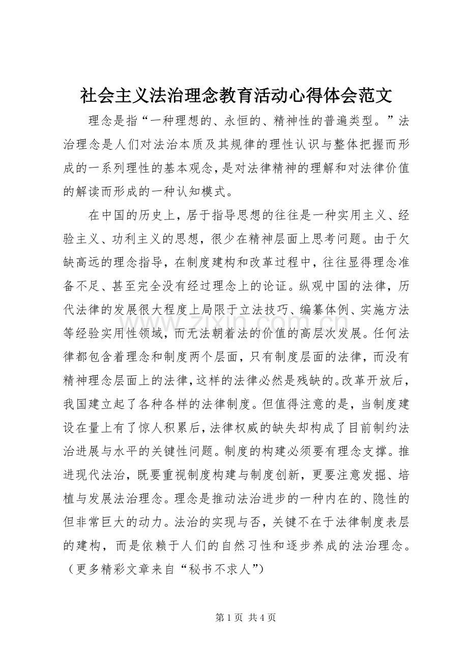 社会主义法治理念教育活动体会心得范文.docx_第1页