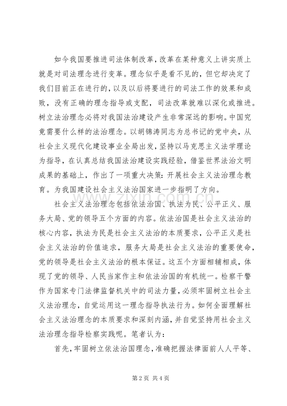 社会主义法治理念教育活动体会心得范文.docx_第2页