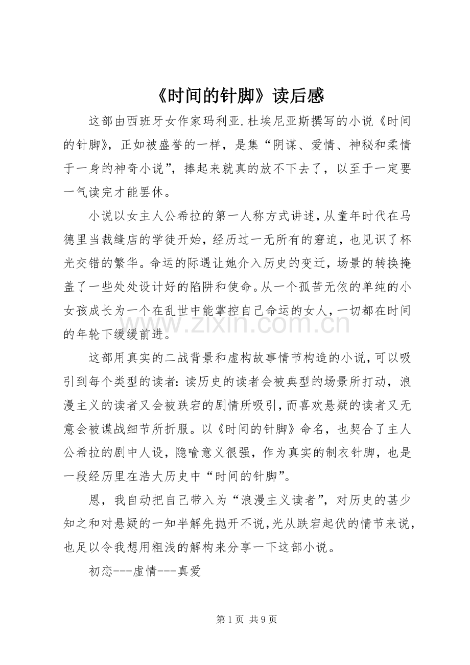 《时间的针脚》读后心得.docx_第1页