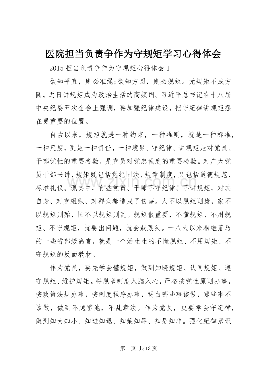 医院担当负责争作为守规矩学习体会心得.docx_第1页