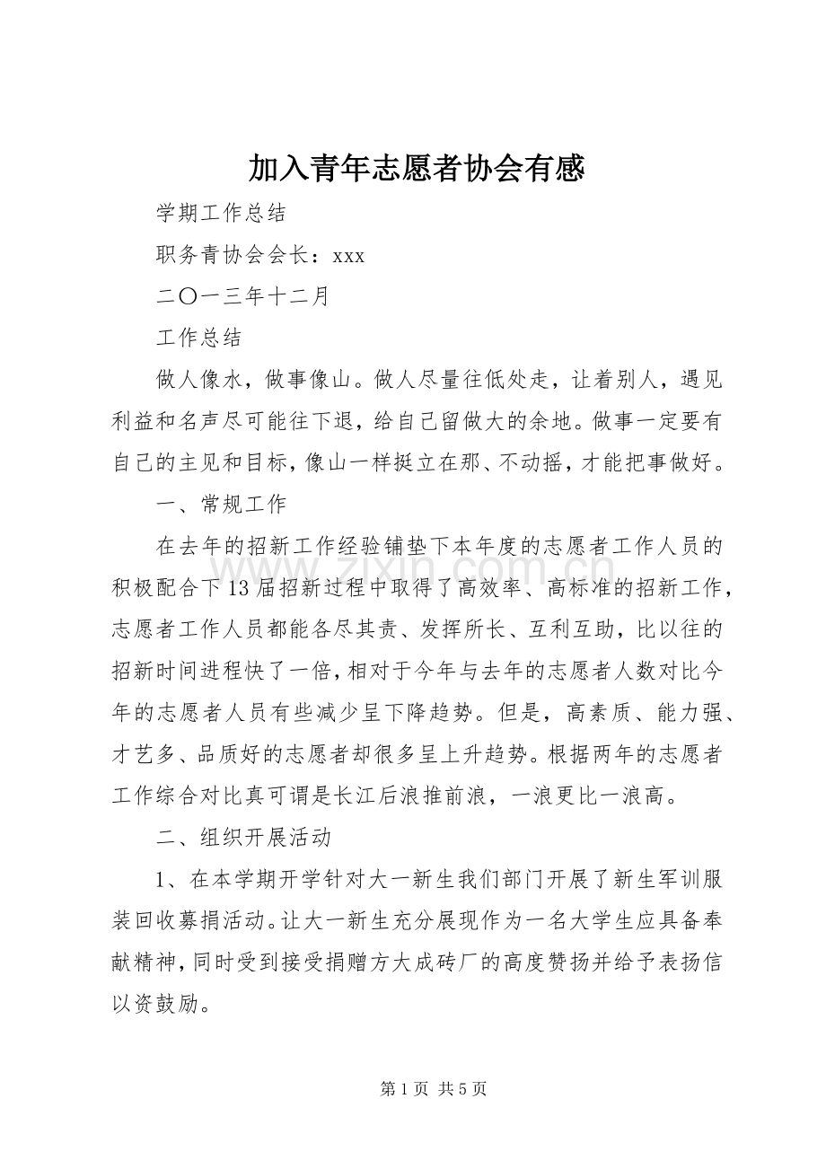 加入青年志愿者协会有感.docx_第1页