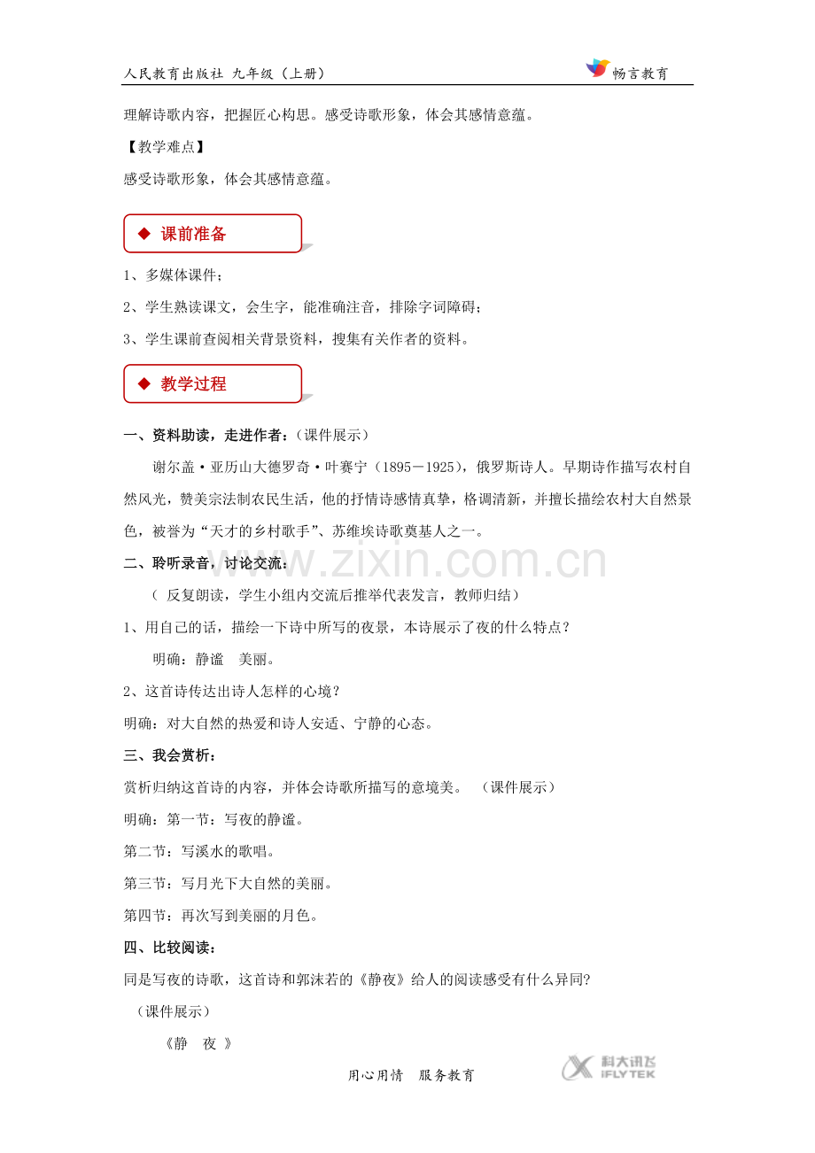 【教学设计】《夜》（人教）.docx_第2页