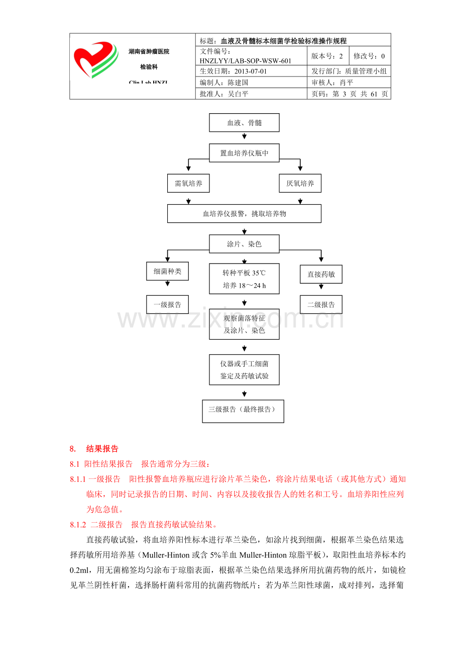 规范血液及骨髓标本细菌学标准操作规程.doc_第3页