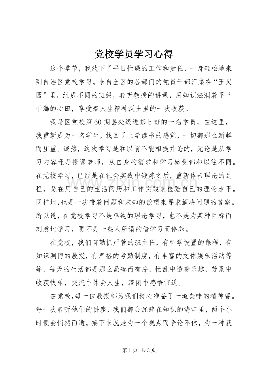 党校学员学习体会.docx_第1页