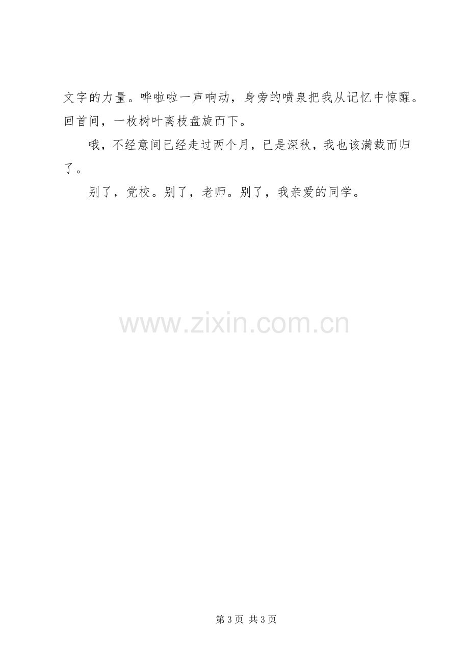 党校学员学习体会.docx_第3页