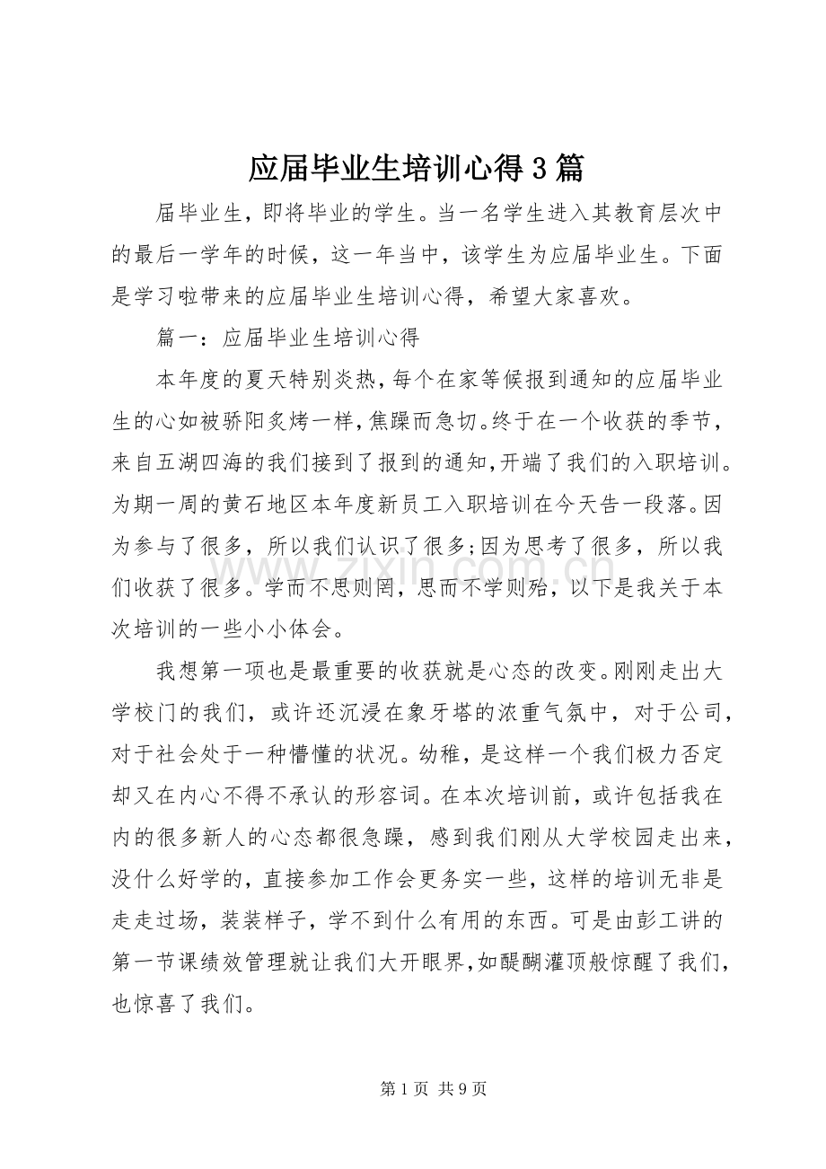 应届毕业生培训心得3篇.docx_第1页