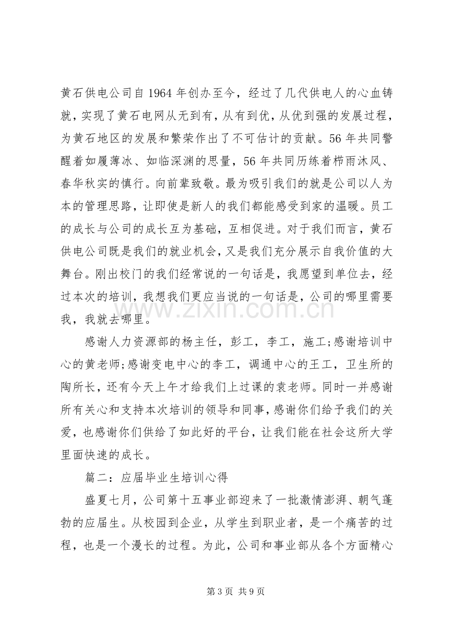 应届毕业生培训心得3篇.docx_第3页