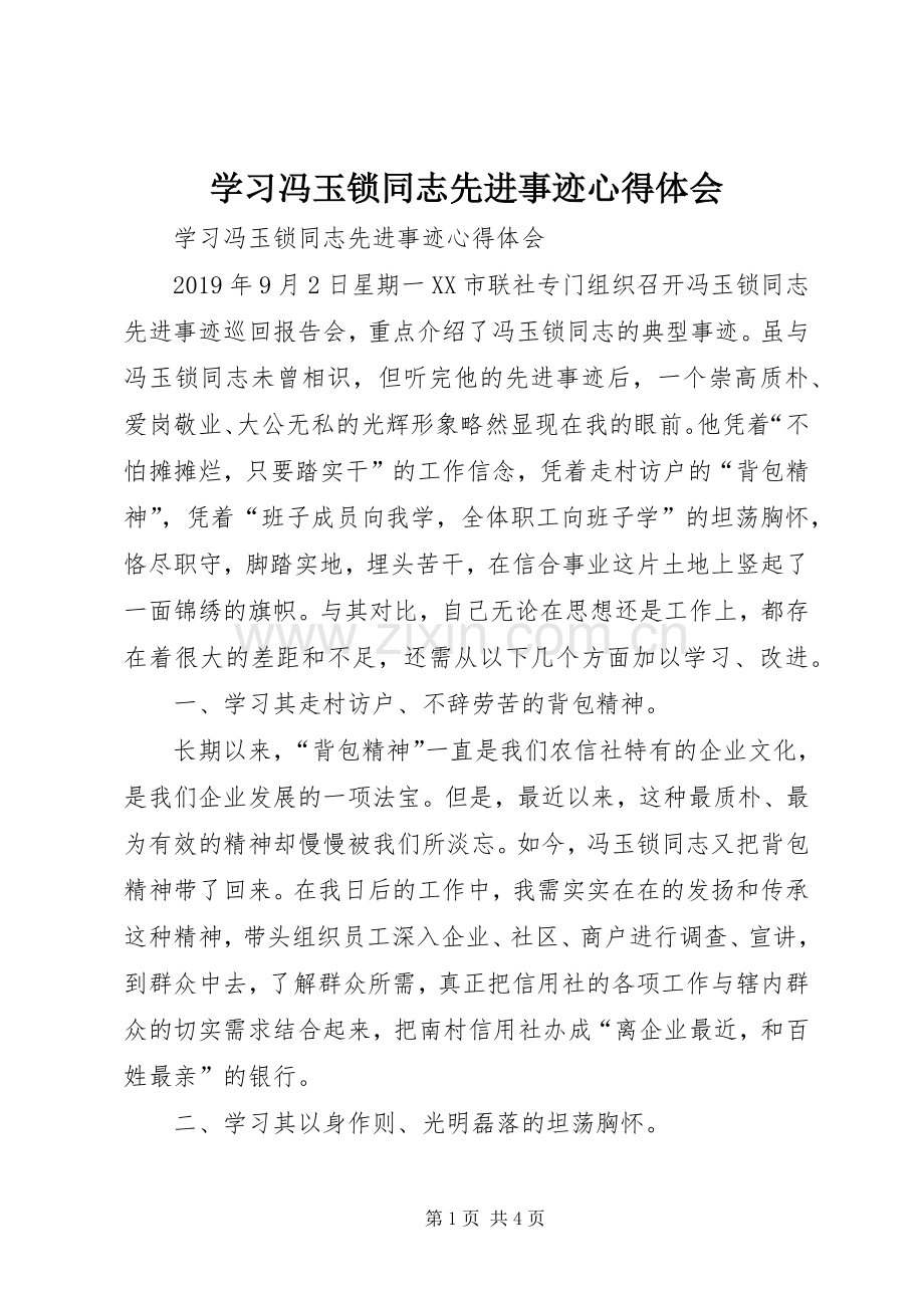 学习冯玉锁同志先进事迹体会心得.docx_第1页