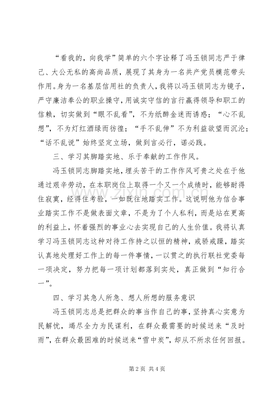 学习冯玉锁同志先进事迹体会心得.docx_第2页