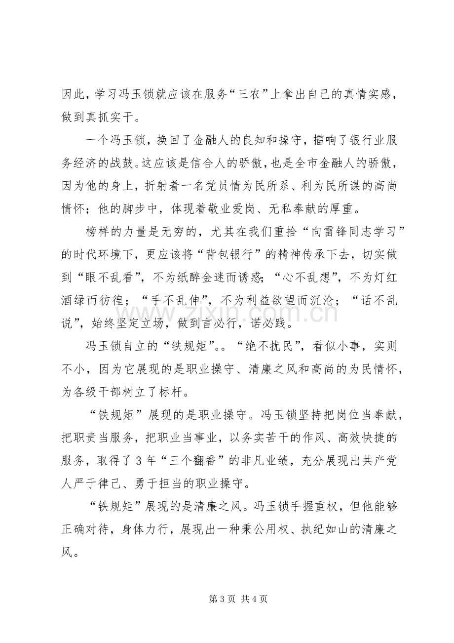 学习冯玉锁同志先进事迹体会心得.docx_第3页