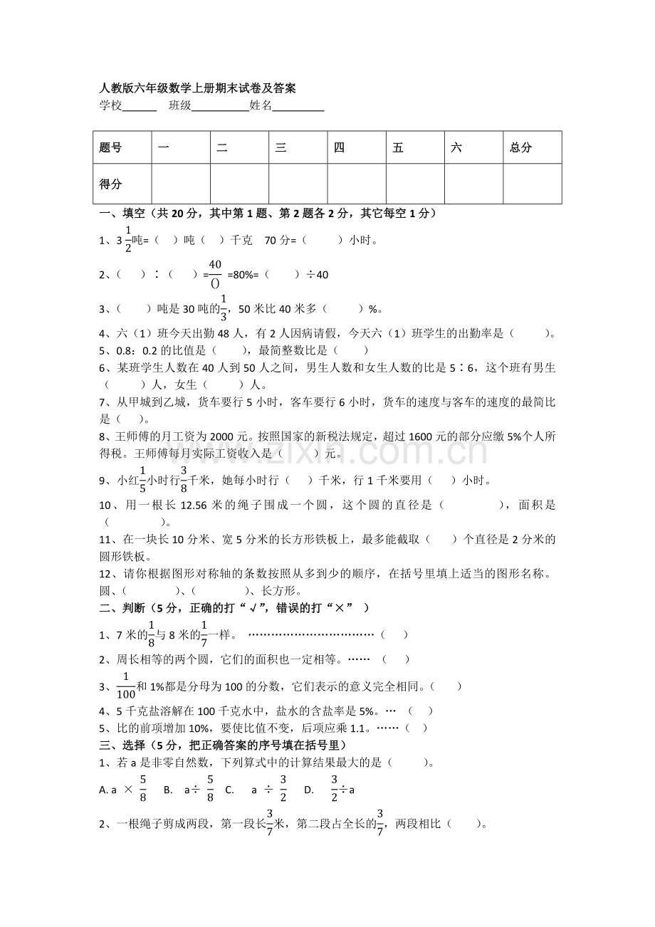 六年级人教数学上册期末试卷及答案.docx_第1页